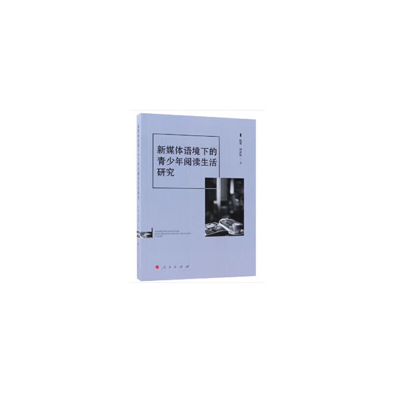 正版 新媒体语境下的青少年阅读生活研究