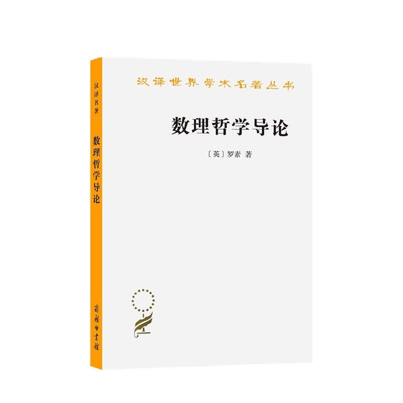 数理哲学导论 伯特兰·罗素 著