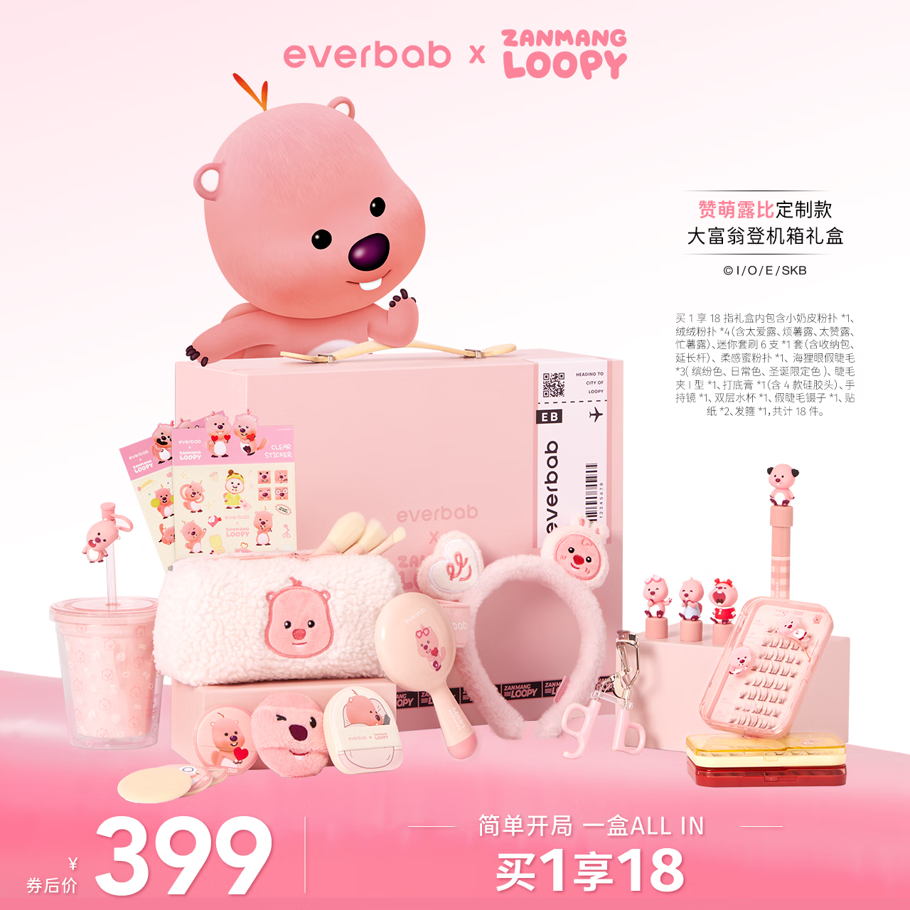 everbabeverbab艾蓓拉登机箱礼盒彩妆化妆品套装【LOOPY联名】生日礼物女限定【LOPY】礼盒-京东-618/双十一/双11-京东 折扣隐藏大额优惠券