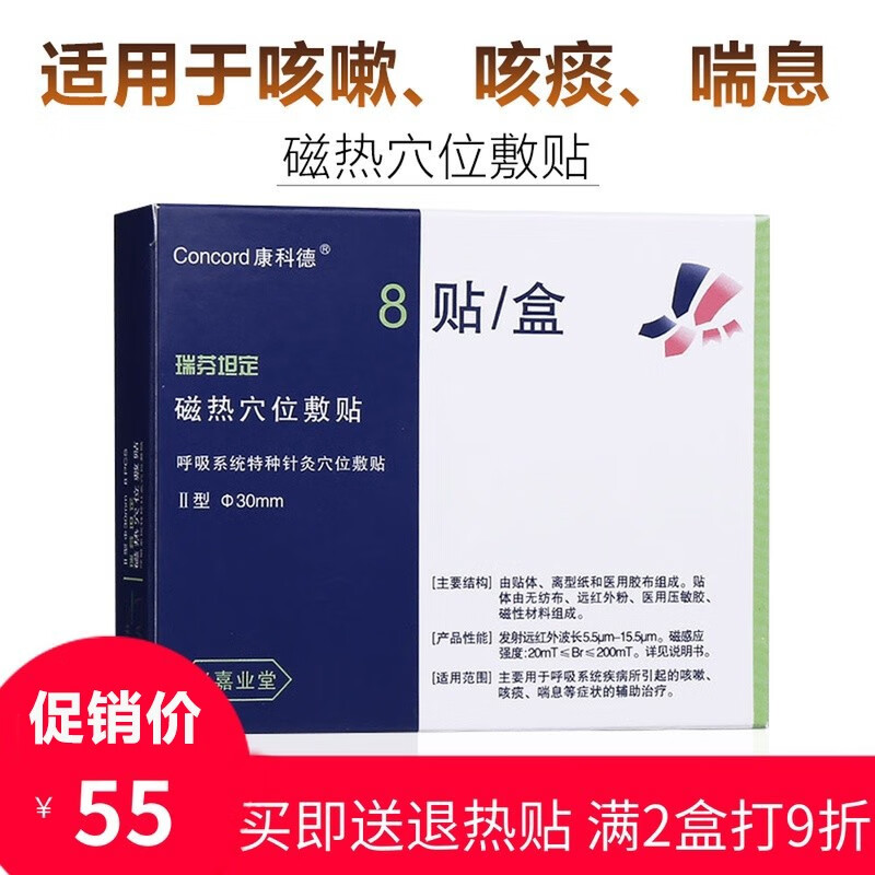 康科德瑞芬坦定 磁热穴位敷贴 神阙贴止咳贴宝宝儿童小儿咳嗽化痰贴婴儿咳喘贴磁热贴感冒贴止咳贴8贴 一疗程两盒