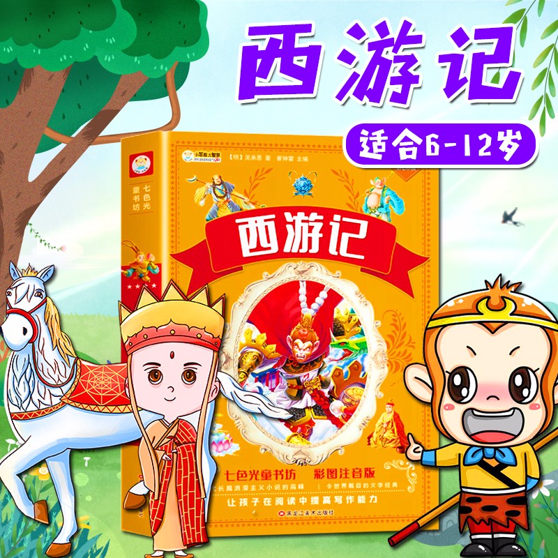 西游记绘本漫画书 儿童版美猴王课外阅读课外书快乐读书吧五年级下册5