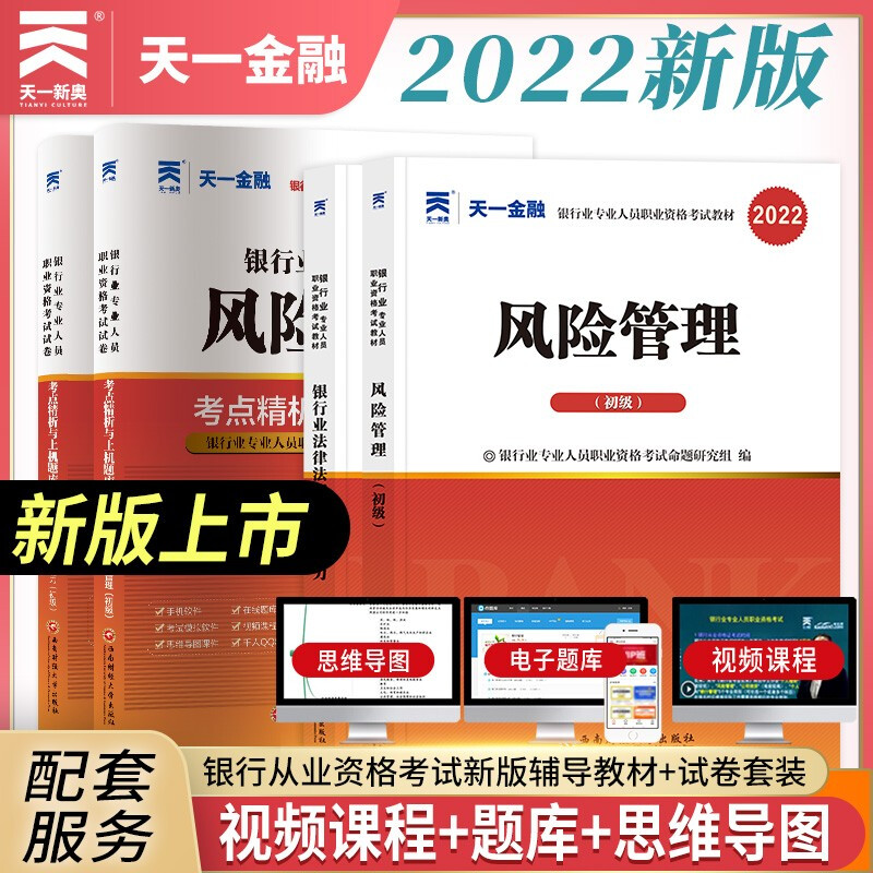 2022新版天一金融2022年银行从业资格证考试 银行业法律法规与综合能力银行管理公司信贷风险管理个人理财个人贷款 教材/上机题库 套装4本 法律法规+风险管理 教材+试卷