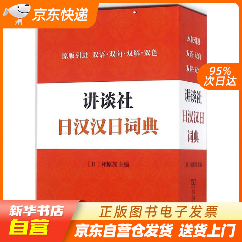【新华书店正版】讲谈社日汉汉日词典 (日)相原茂 主编 商务印书馆 978710012142 正版图书籍