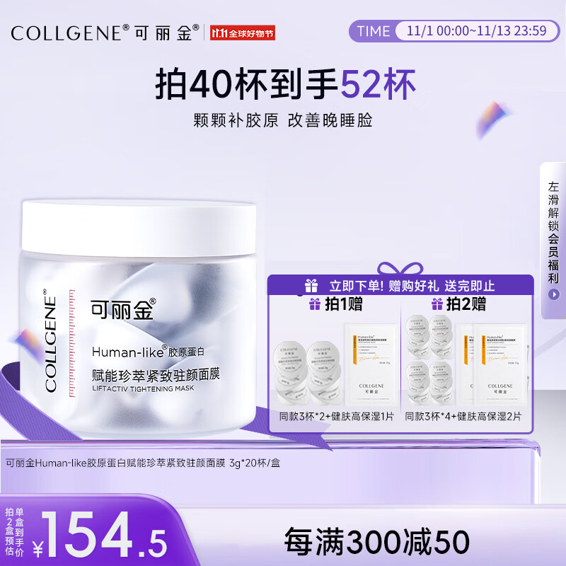 可丽金（COLLGENE）胶原蛋白赋能珍萃抗皱紧致涂抹睡眠面膜3g*20杯生日礼物女