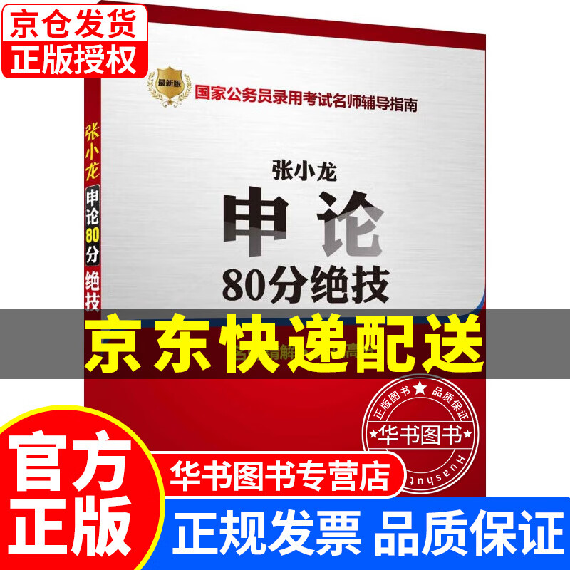 张小龙申论80分绝技 正版