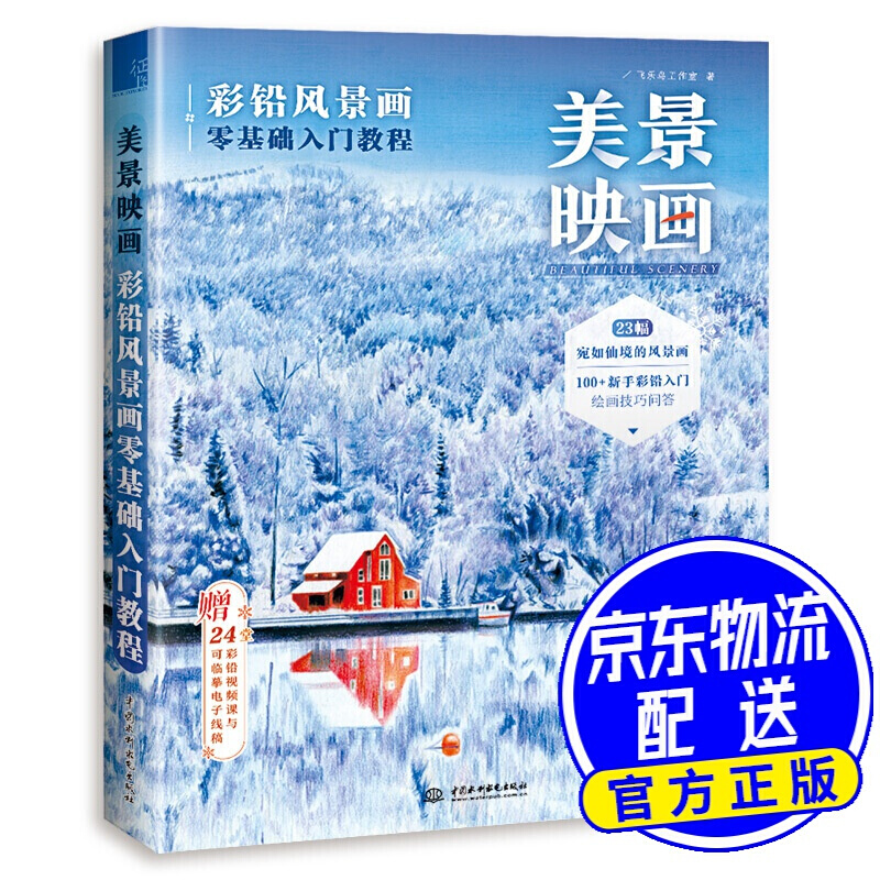 美景映画 彩铅风景画零基础入门教程 红色
