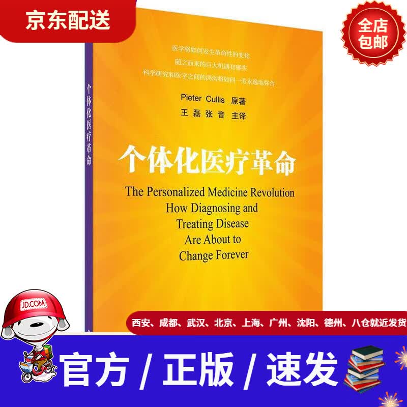 【新华书店 正版新书】个体化医疗革命[加]皮耶特·库里斯(pieter