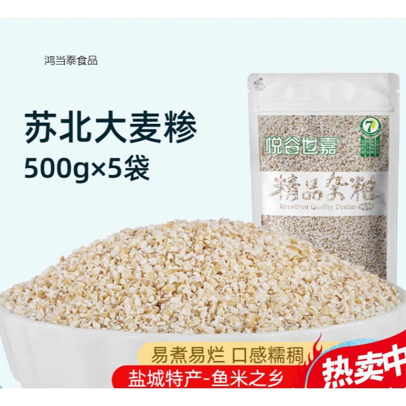 盐城大麦采子5斤苏北特产大麦糁子彩子米仁粯子面粗粮碴子杂粮粥