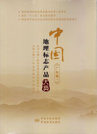 中国地理标志产品大典 广东卷一