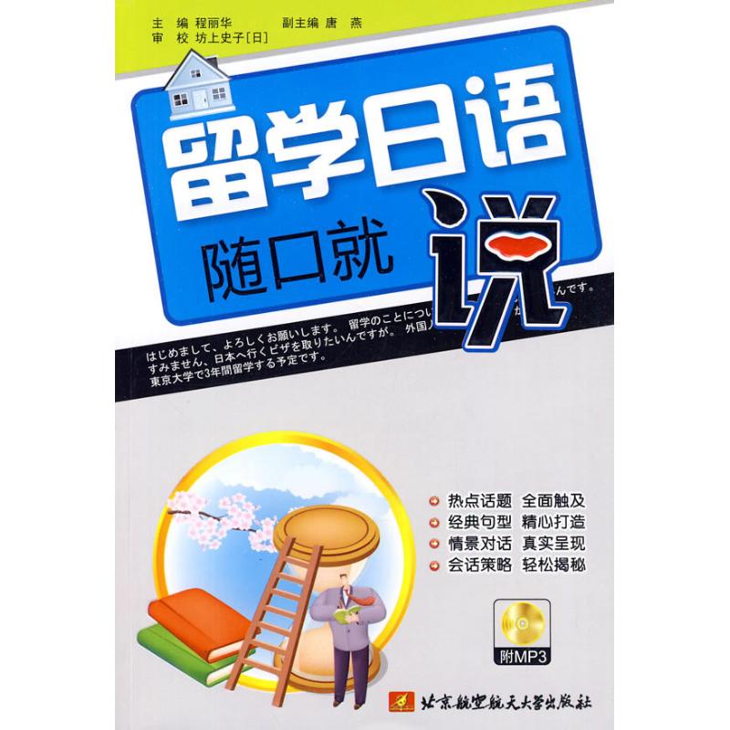 留学日语随口就说(内附光盘1张)