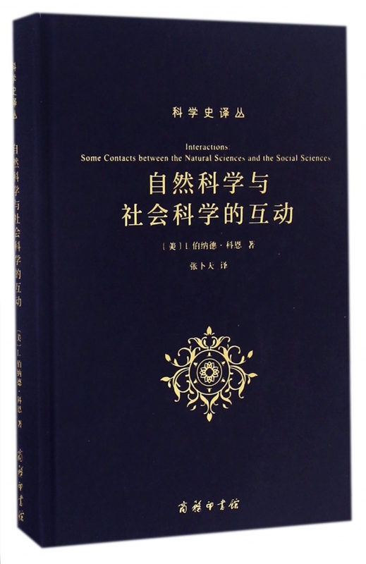 自然科学与社会科学的互动(精)/科学史译丛