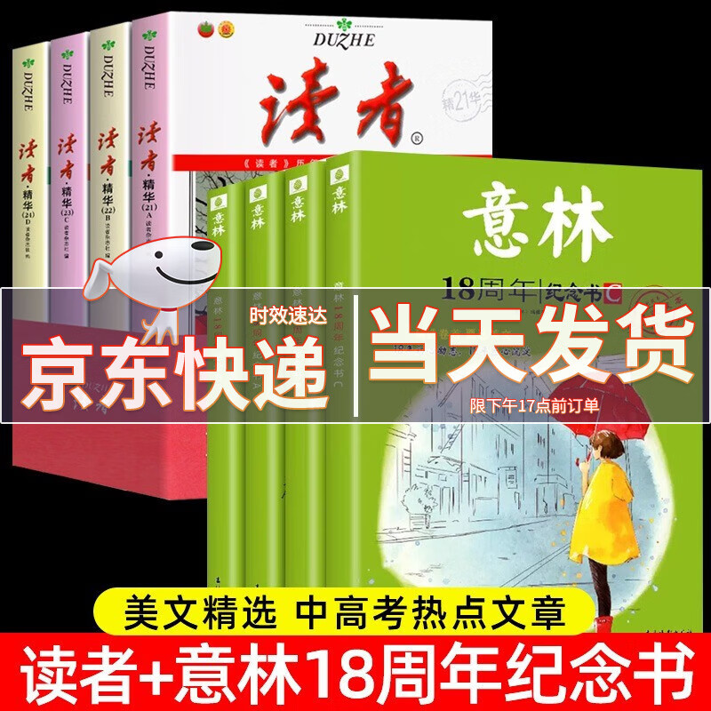 【正版包邮】读者35周年珍藏版 读者合订本杂志精华期刊ABCD 【8册】读者+意林ABCD