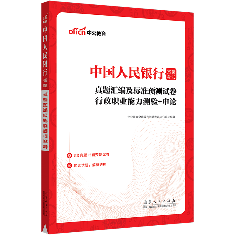 2023年人民银行考试真题中国人民银行金融考试资料行政职业能力测验行测申论真题试卷题库央行人行