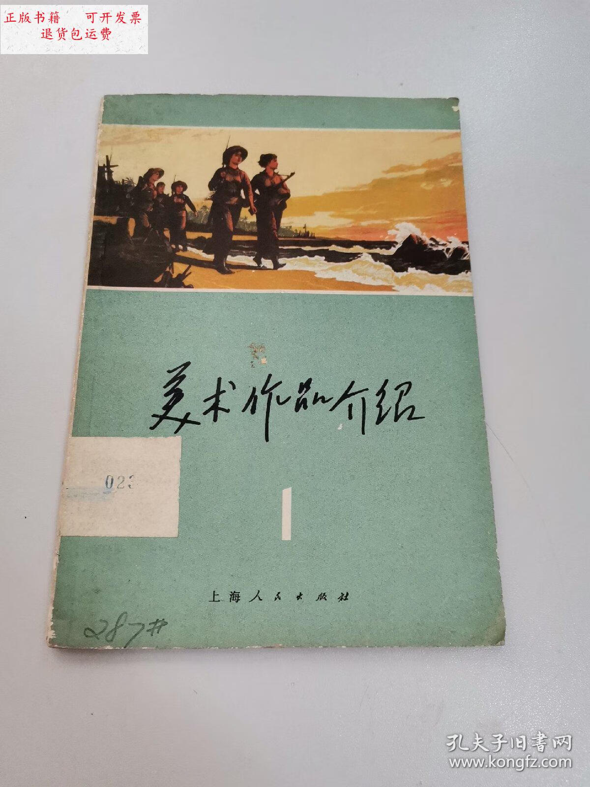 【二手9成新】美术作品介绍 /上海人民美术出版社编辑 上海人民出版社