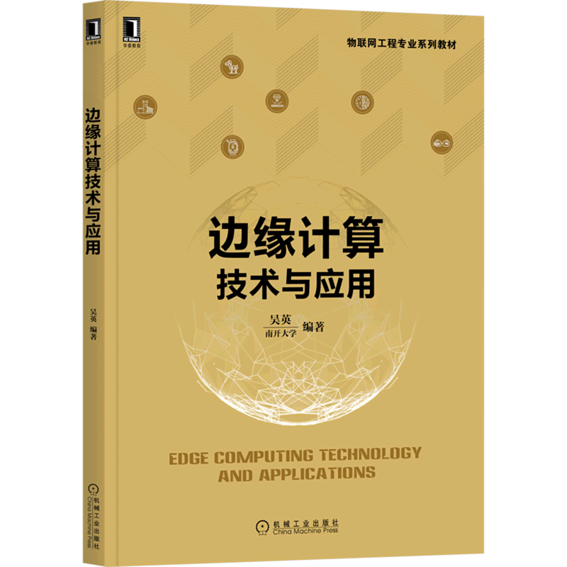 边缘计算技术与应用(物联网工程专业系列教材)