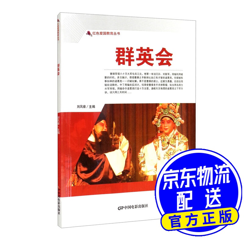 红色爱国教育丛书:群英会