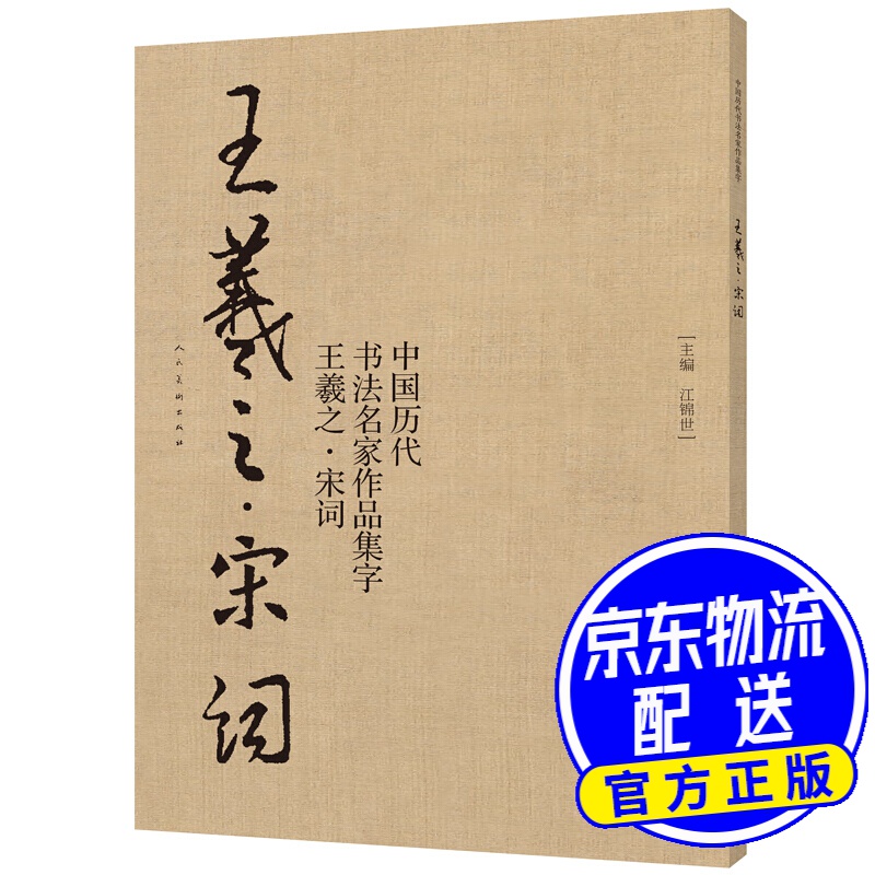 中国历代书法名家作品集字:王羲之·宋词