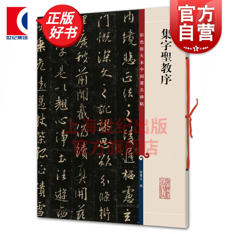 集字圣教序 彩色放大本中国著名碑帖 第一