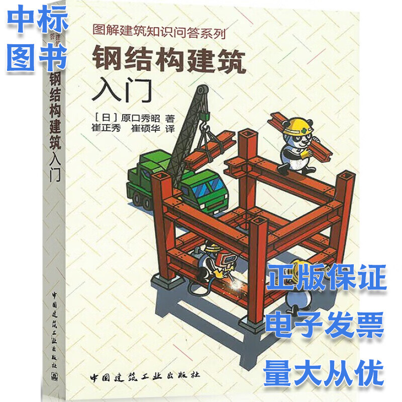 钢结构建筑入门图解建筑知识问答系列