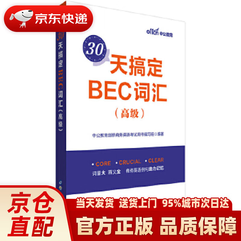 【新华正版图书】中公教育30天搞定BEC词汇（高级） [中国]中公教育剑桥商务英语考试用书 编