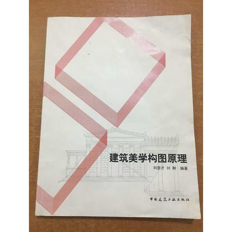 【正版】建筑美学构图原理 中国建筑工业出版社9787112130016