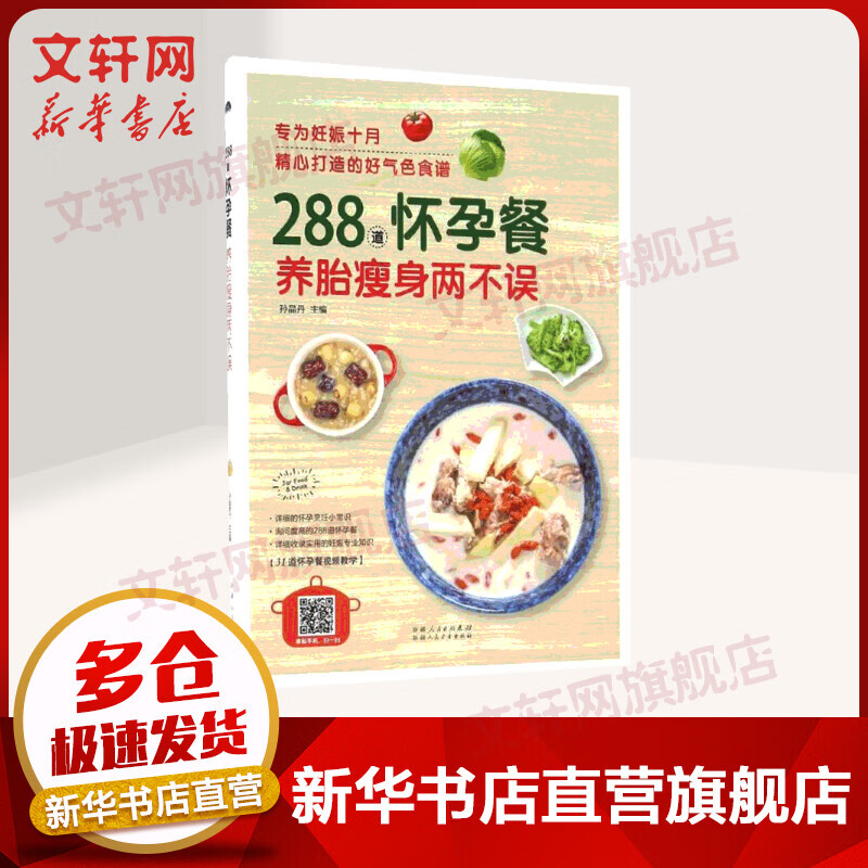 288道怀孕餐 养胎瘦身两不误 怀孕营养餐书 孕期食谱