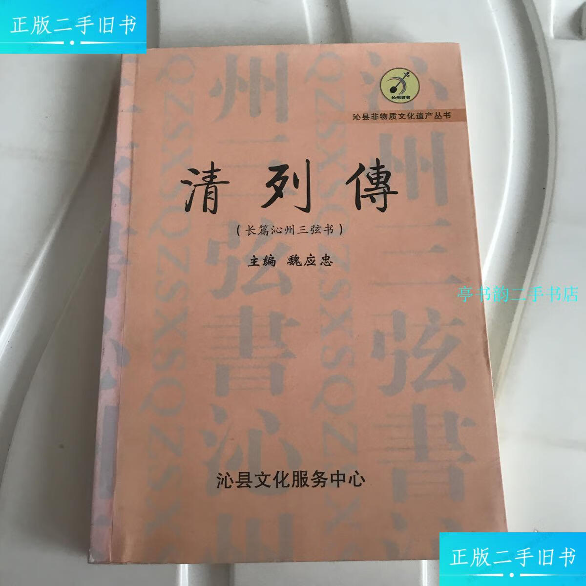 【二手9成新】清列传(长篇沁州三弦书),未阅读 /魏应忠