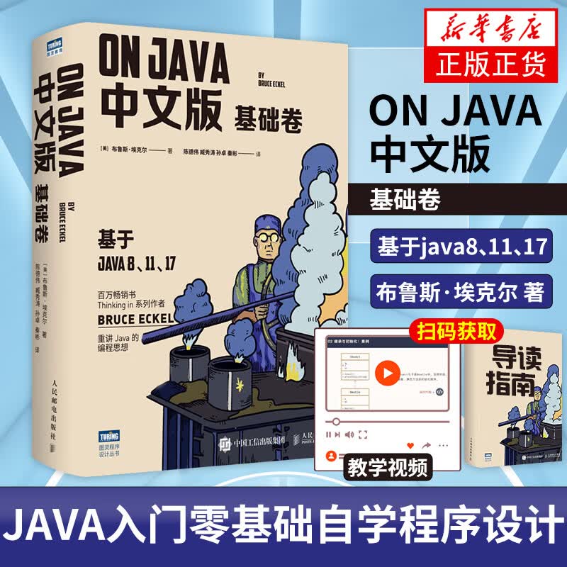 随书附赠教学视频】On Java 中文版 基础卷 埃克尔著 计算机编程书籍 凤凰新华书店旗舰店