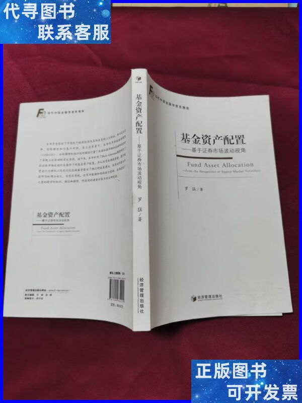 基金资产配置:基于证券市场波动视角 经济管理出版社二手书