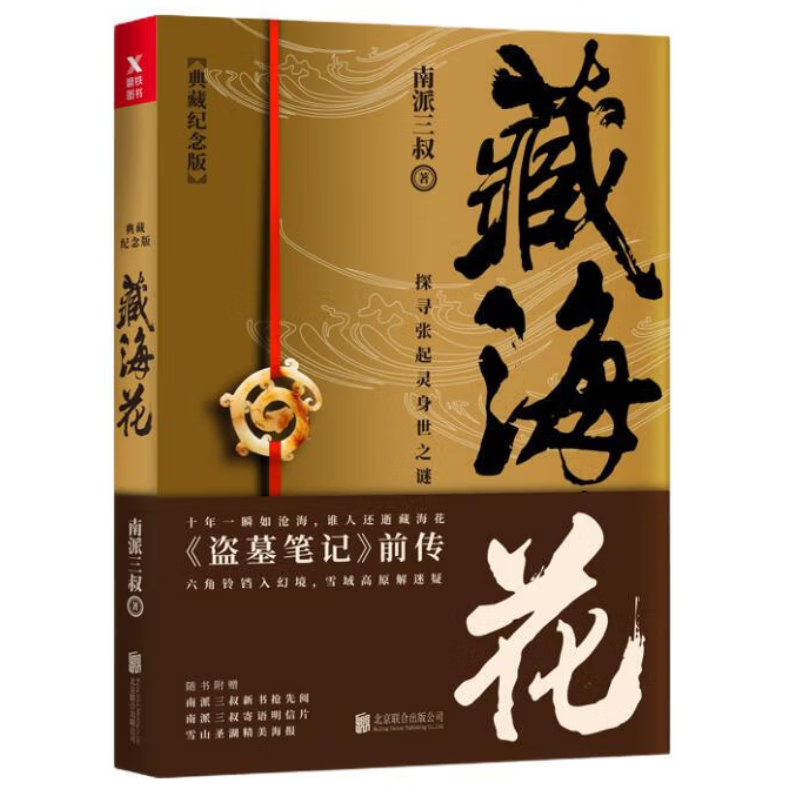 沙海.套装(全2册)南派三叔作品  盗墓