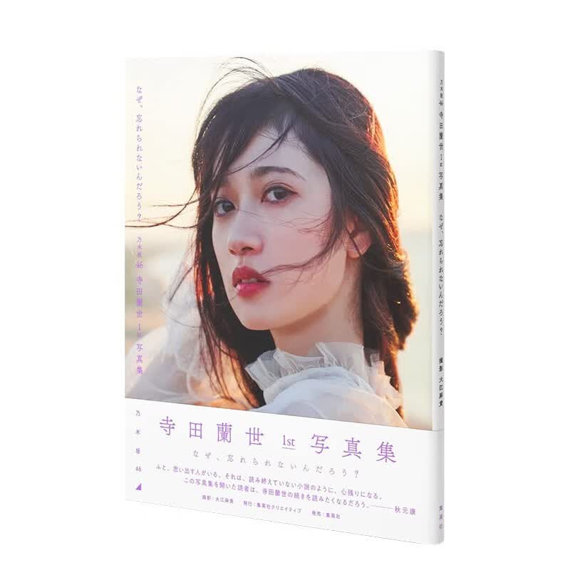 乃木坂46寺田兰世：1st写真集 寺田蘭世 大江麻貴 集英社 日文原版进口图书偶像明星写真摄影 伟宏图书