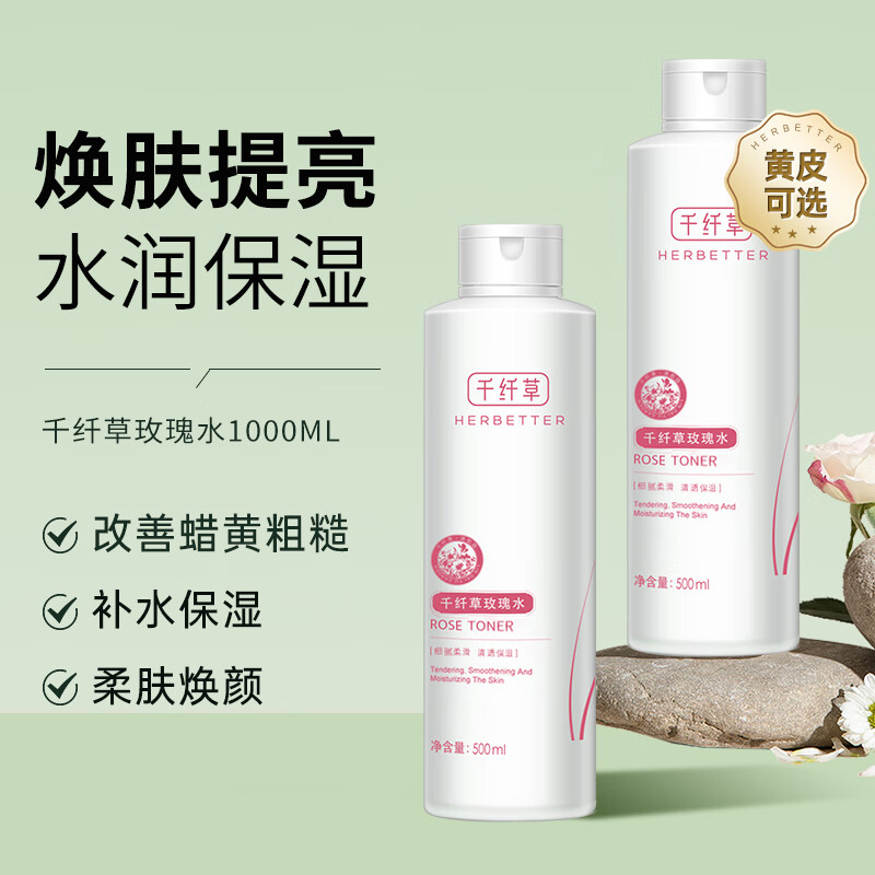 千纤草玫瑰爽肤水补水保湿焕亮嫩肤烟酰胺男女护肤湿敷化妆 1000ml