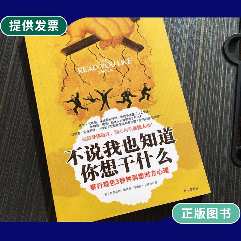 【二手9成新】不说我也知道你想干什么:察行观色3秒钟洞悉对方心理