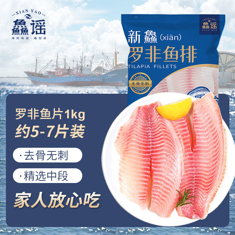 鱻谣 罗非鱼片净重1kg/5-7片 鲷鱼鱼排鱼柳生鲜鱼类 去骨去刺海鲜水产
