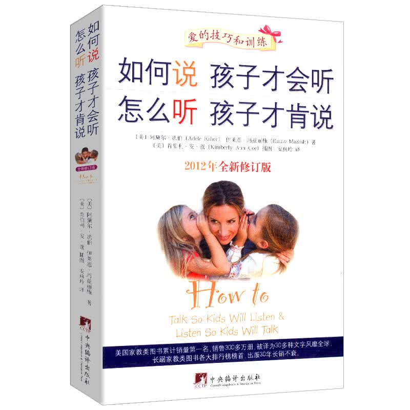 儿童家教育儿如何与孩子相处与孩子沟通交流的话术 育儿百科书籍 如何说孩子才会听·怎么听孩子才肯说 定价28.8