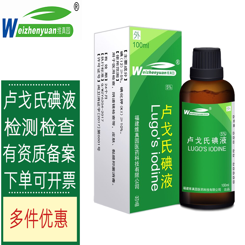 维真园(weizhenyuan)5%卢戈氏碘液鲁戈氏复方碘溶液100ml 1瓶