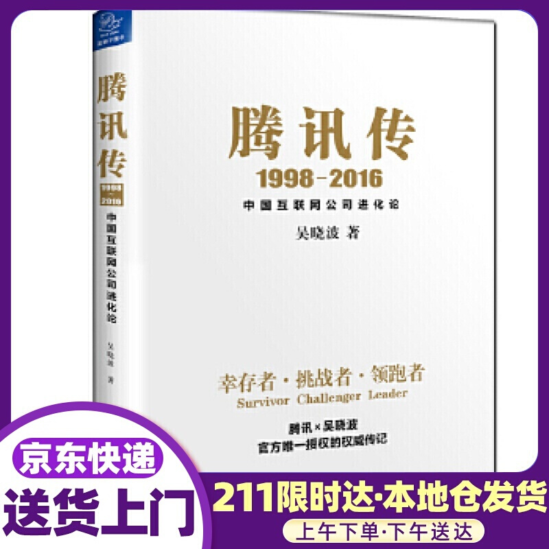 吴晓波腾讯传( 吴晓波 浙江大学出版社