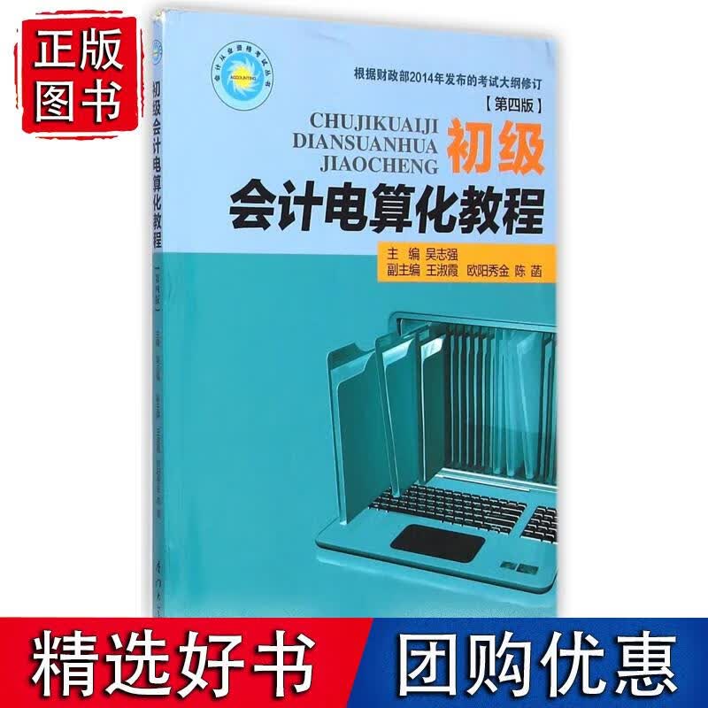 初级会计电算化教程( 四版) 吴志强厦门大学出版社9787561553541