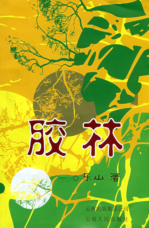 胶林 乐山 【放心选购】
