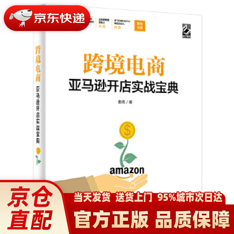 【新华正版图书】跨境电商亚马逊开店实战宝典(博文视点出品) 曲亮 电子工业出版社
