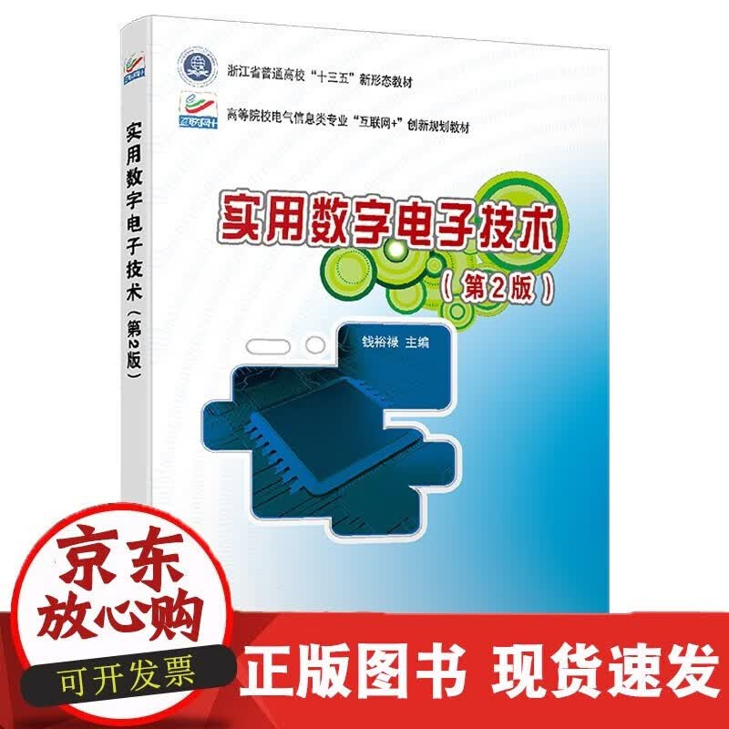 速发 实用数字电子技术（第2版）高校电气信息类专业互联网+创新北京大学店