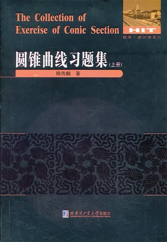圆锥曲线习题集:上册