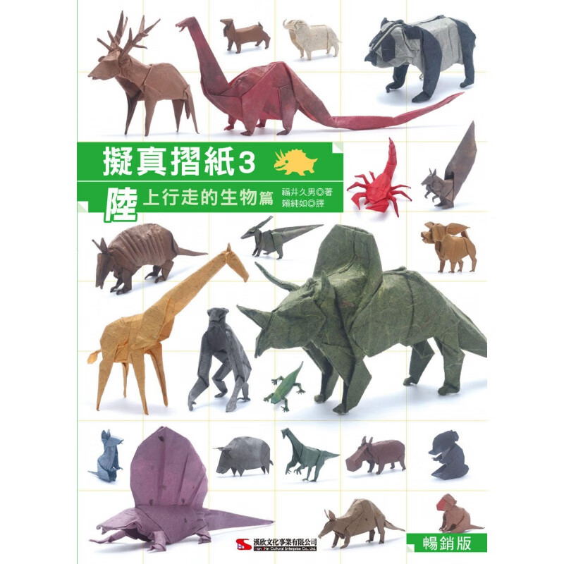 预订台版 拟真摺纸3 陆上行走的生物篇 汉欣 福井久男 亲子手作摺紙作品集图解步骤生活手作摺紙DIY书籍