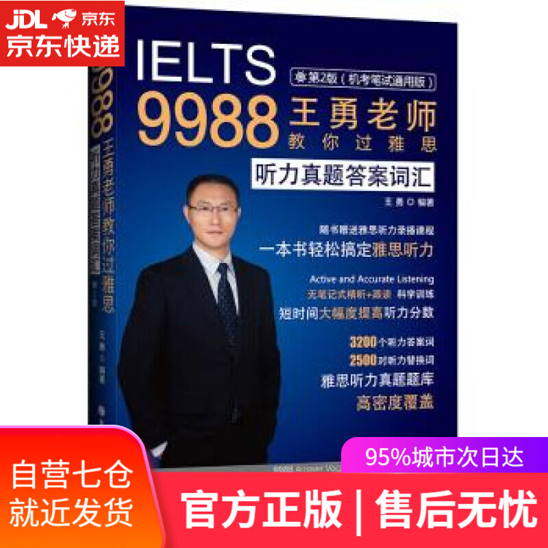 【新华书店】9988王勇老师教你过雅思 听力真题答案词汇 第二版 王勇 著 大连理工大学出版社