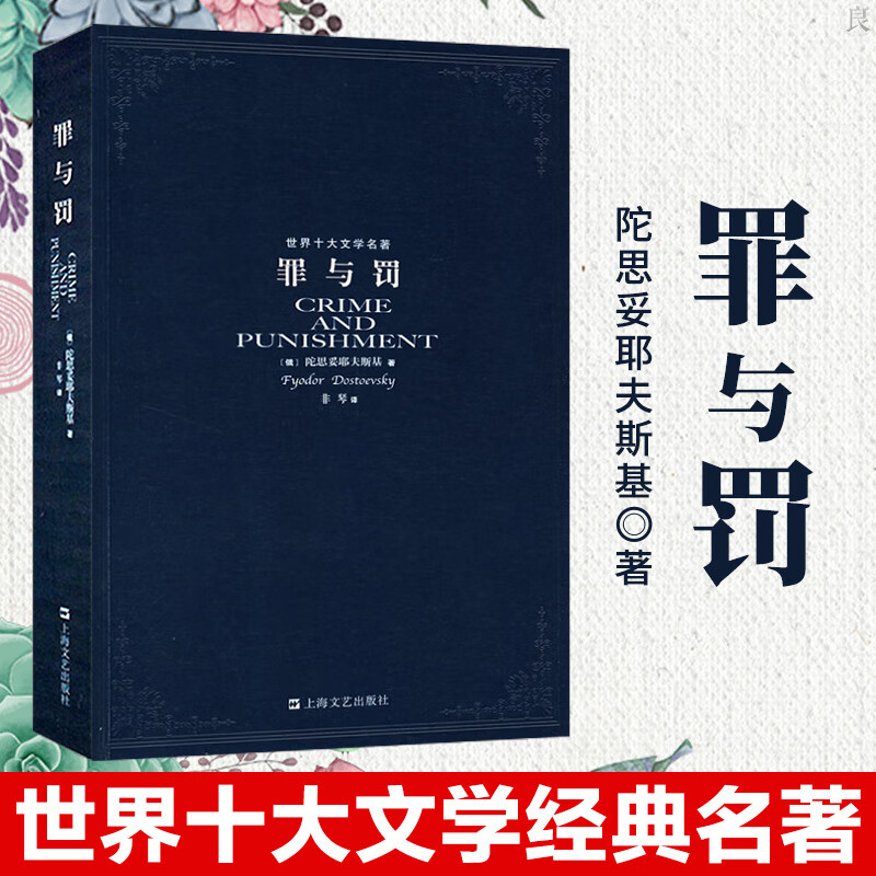 罪与罚 非琴译原本无删节全译本世界十大文