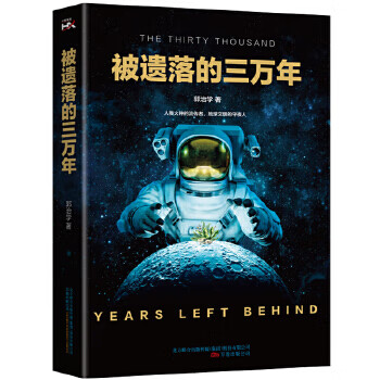 被遗落的三万年 郭治学