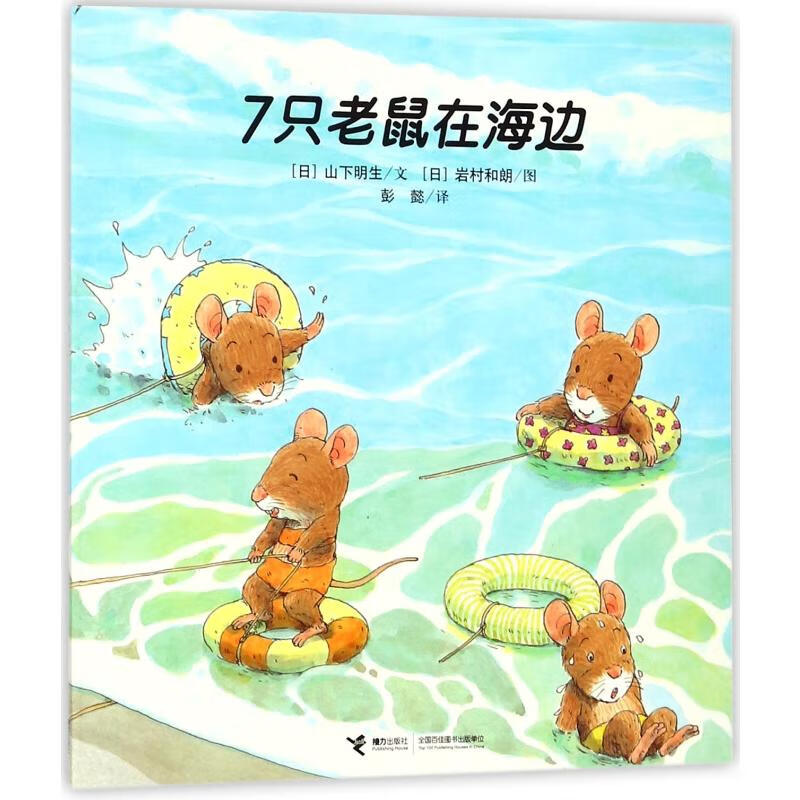 7只老鼠在海边