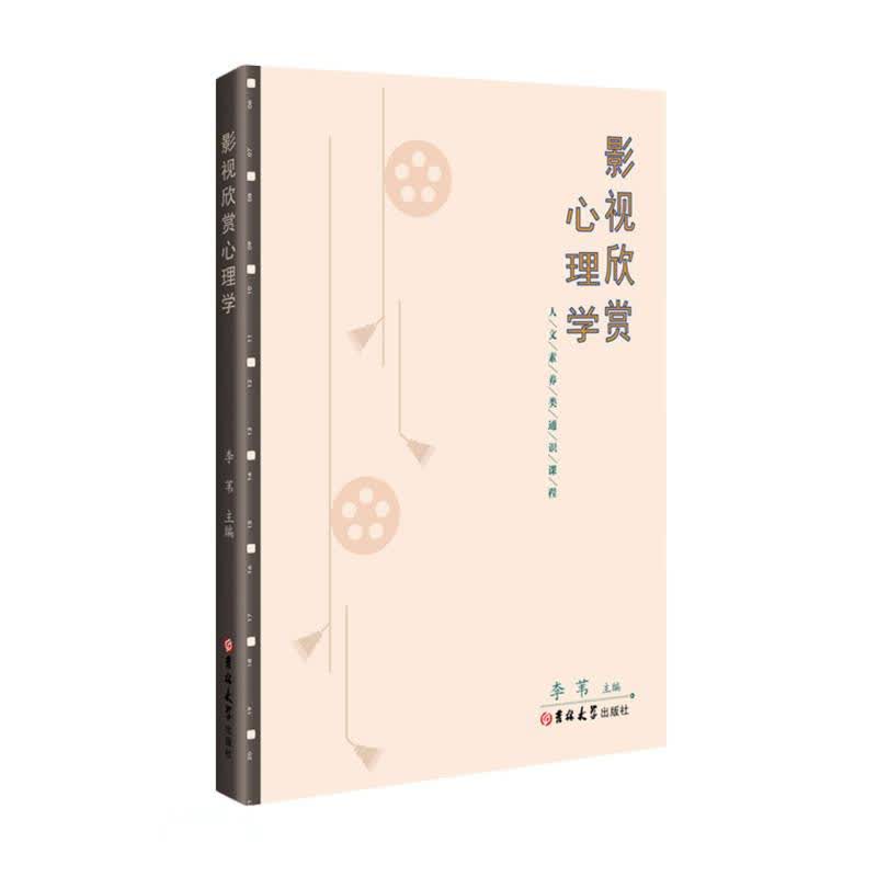 正版 影视欣赏心理学 9787569281248