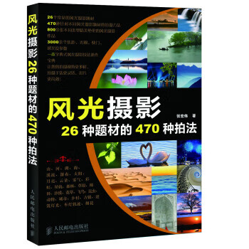 风光摄影26种题材的470种拍法 张宏伟 著 人民邮电出版社