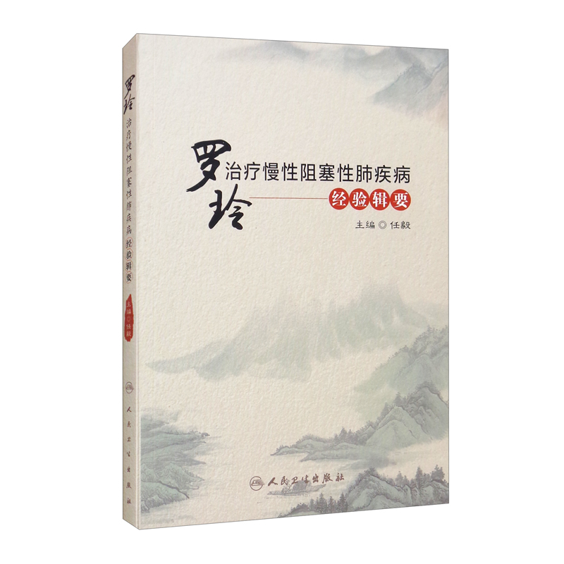 罗玲治疗慢性阻塞性肺疾病经验辑要